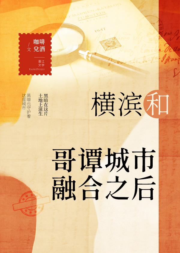 横滨与哥谭融合之后