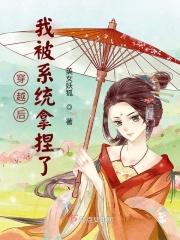 我穿越被系统变成女的