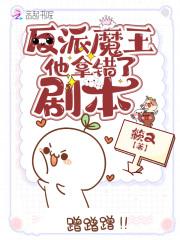 反派魔王他拿错了剧本 簌又