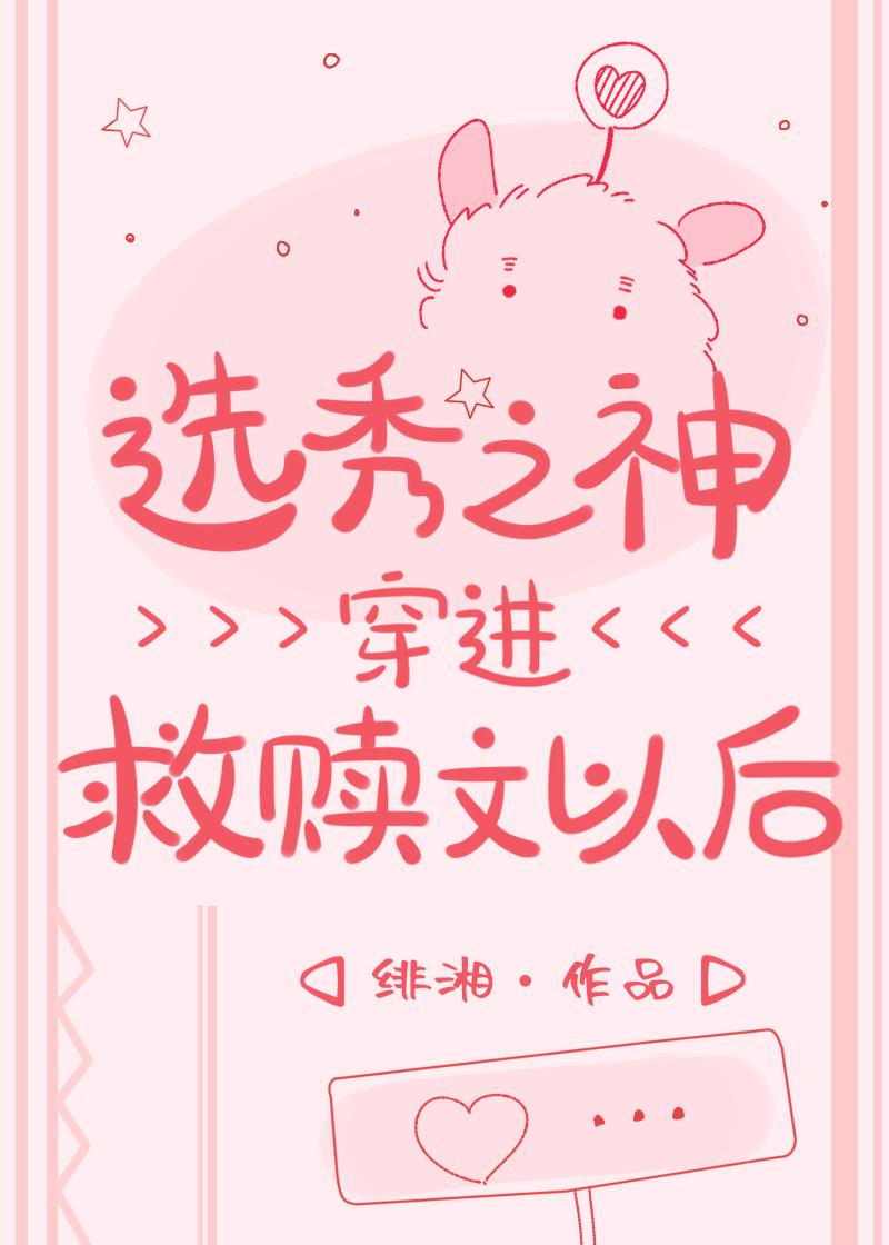 选秀之神穿进救赎文以后19话