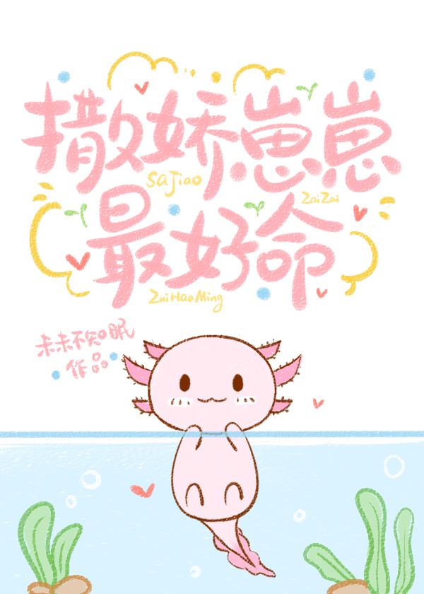 撒娇崽崽最好命by