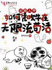 论路人甲如何凭吹牛在无限流苟活双男主?