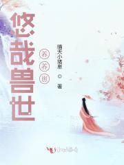 悠哉兽世漫画全集在哪看