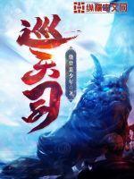 巡天司TXT全本