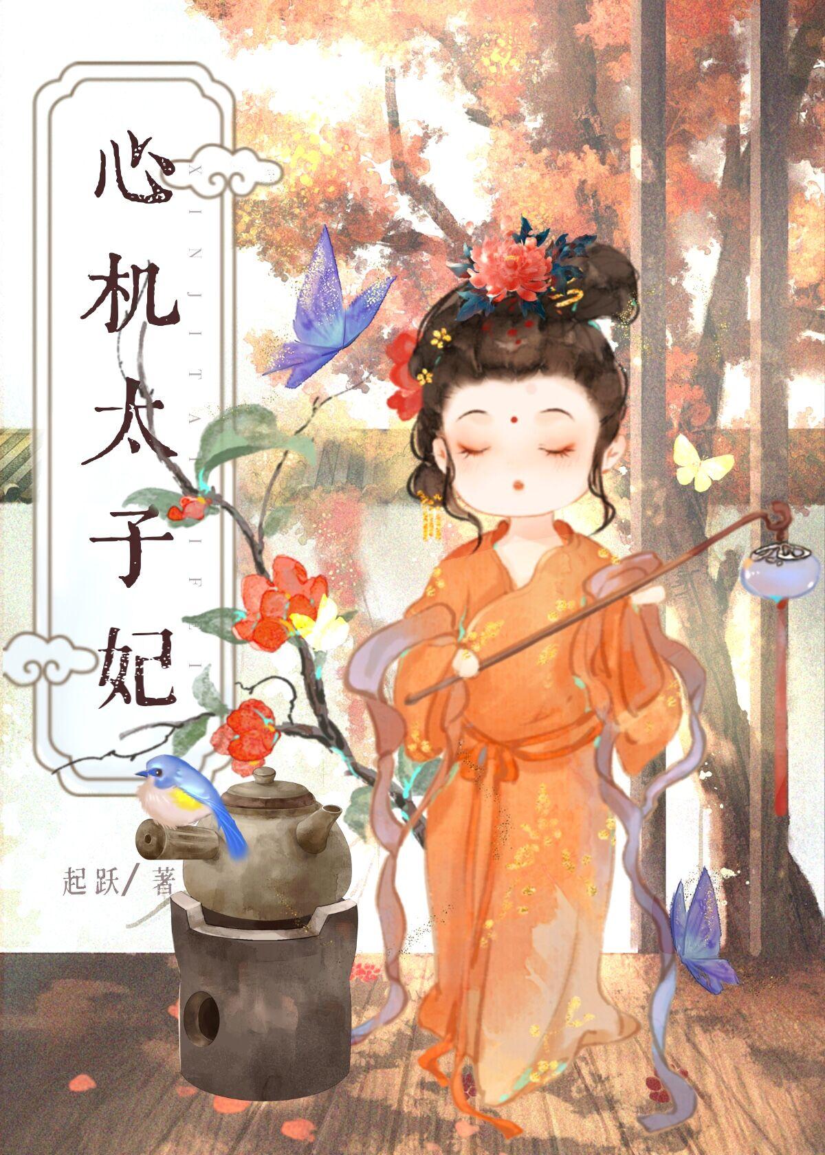 心机太子妃好看不