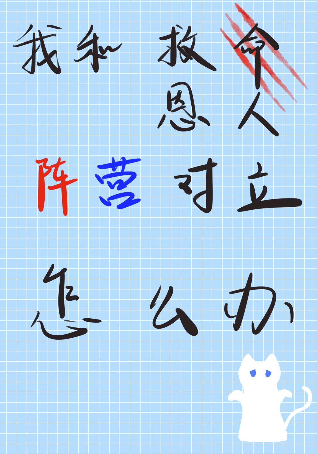 我和救命恩人阵营对立怎么办晴空