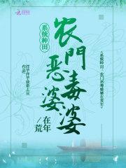 穿越农门恶婆婆