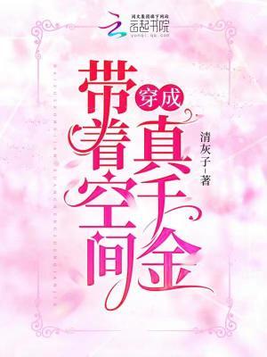 带着空间穿成真千金清