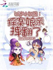 书名四岁小奶团五个大佬宠上天