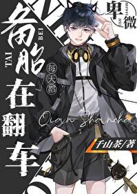 卑微备胎人设翻车格格党