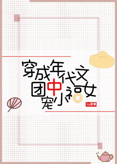 穿成七零小团宠小福包