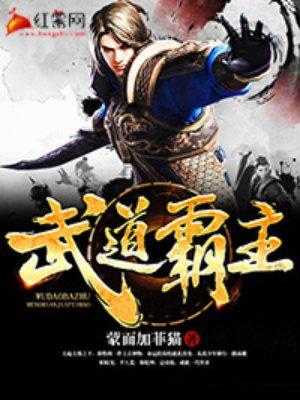 武道霸主王腾楚梦瑶全本免费阅读