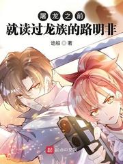 屠龙之前就读过龙族的路明非 第255章