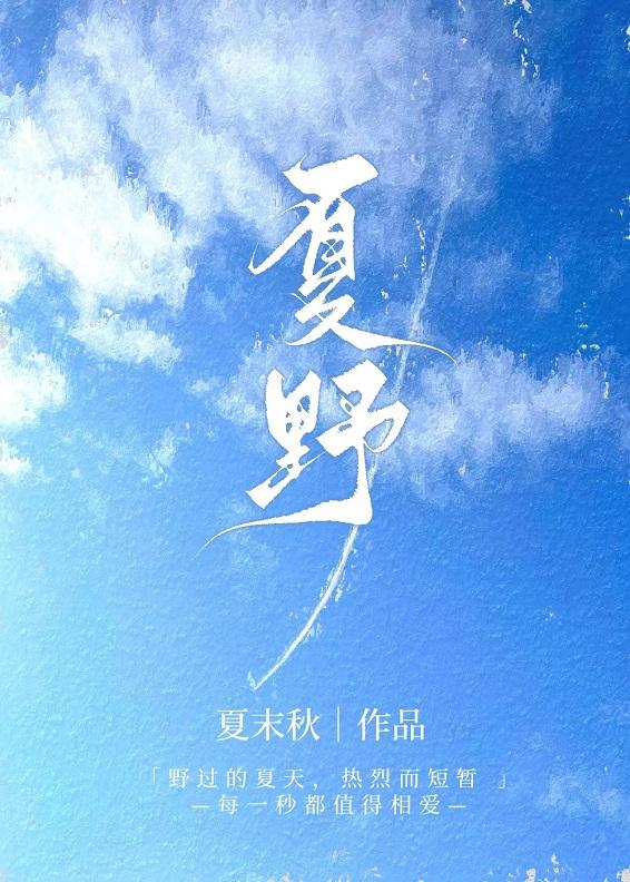 夏野与暗恋是什么意思