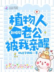 新婚植物人老公忽然睁开眼睛