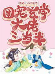 奶萌三岁半被全世界大佬们团宠