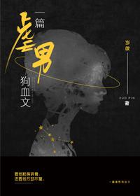 虐男心文