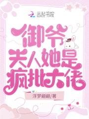 御爷夫人又掉马甲了