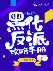 快穿黑化反派宠上漫画免费阅读