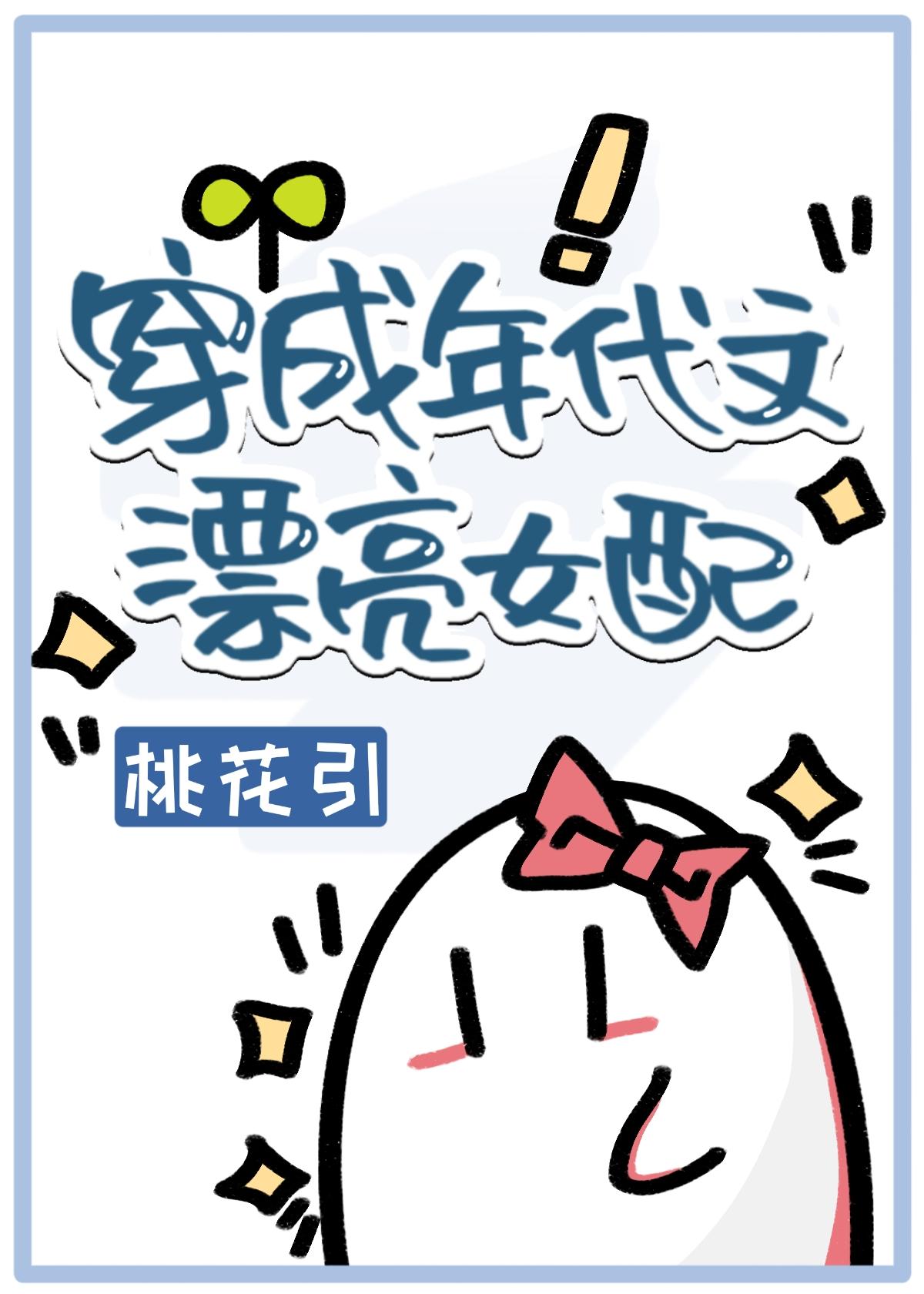 穿成年代文漂亮女配桃花引