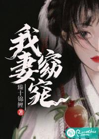 我妻窈窕出自那个平台