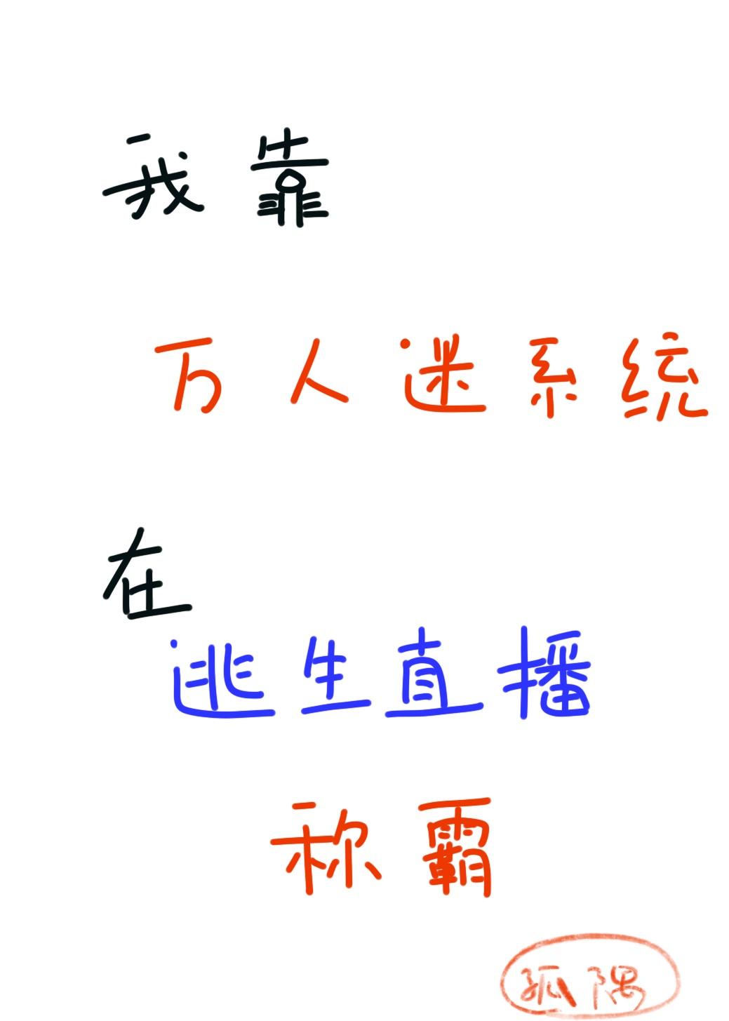 我靠逃生系统在万人迷直播霸屏