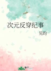 易次元清朝纪事才能