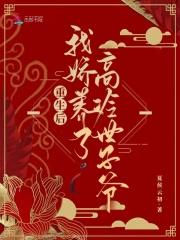 我娇养了高冷世子爷 夏侯云初