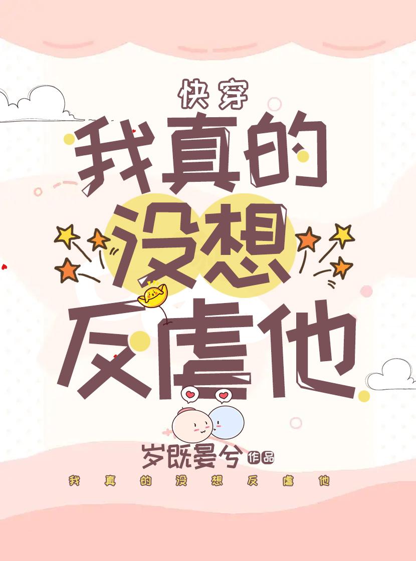 我真的没想当反派啊番外