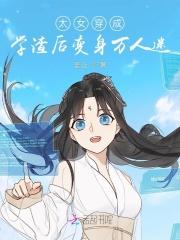 太女穿成学渣后变身万人迷全集TXT免费