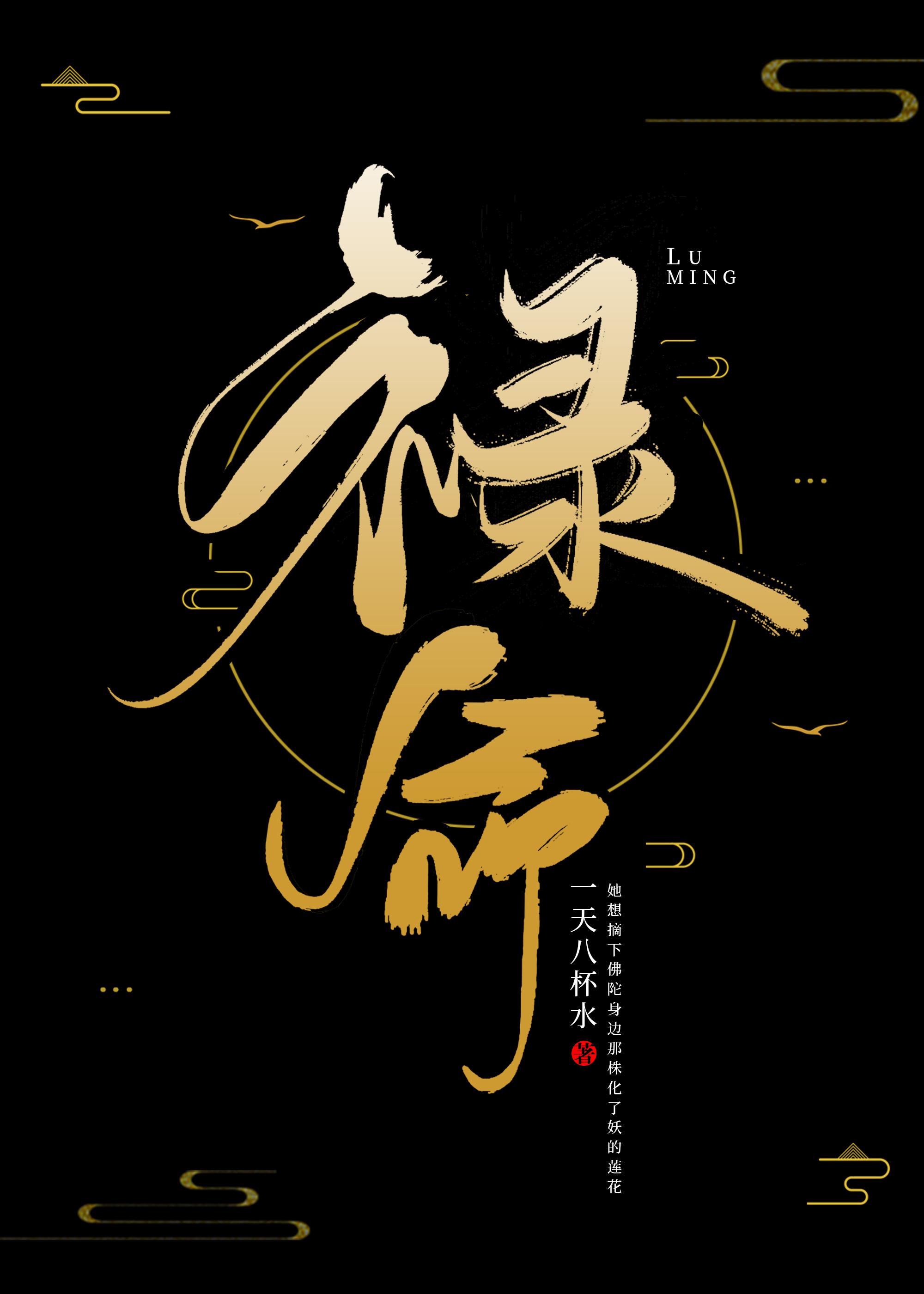 禄命 一天八杯水