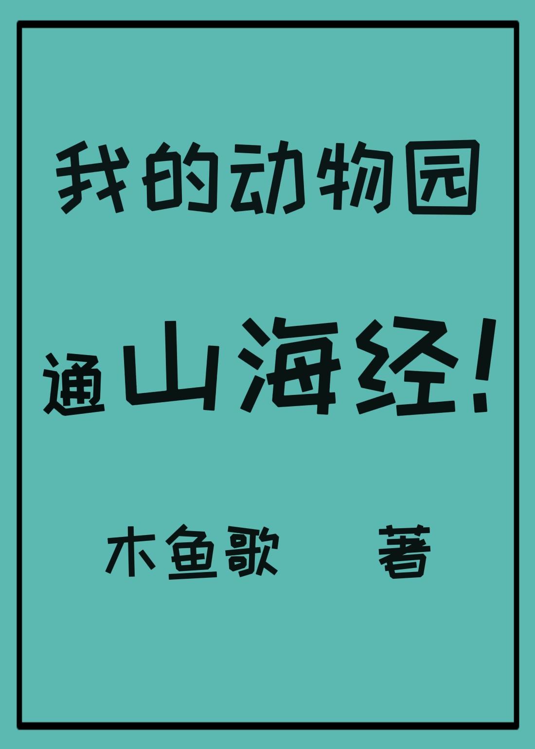 我的动物园之旅