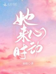 她来时心动TXT