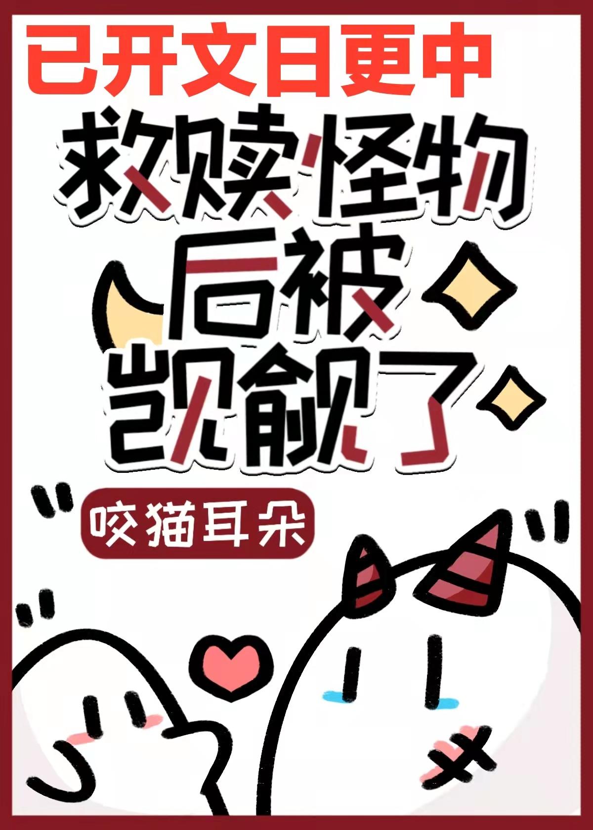 救赎偏执怪物后被觊觎了 咬猫耳朵 txt