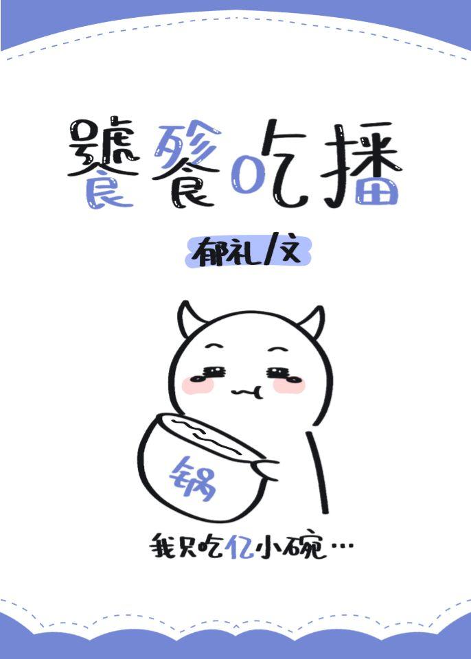 吃货饕餮在线直播焱夏