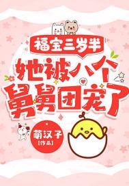 他被八个舅舅团宠了漫画