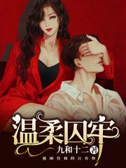 温柔牢笼是什么意思