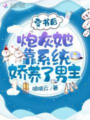 穿书后炮灰她拿了