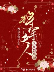 将军夫人又在装柔弱免费阅读