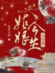 姑娘今生不行善阅读全文