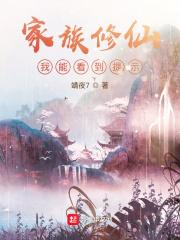 家族修仙我能看到提示QQ阅读