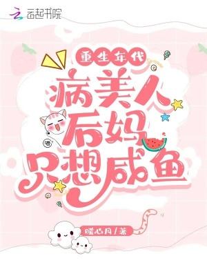 病美人重生45