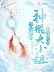 将军府的神棍大小姐她又美又飒无免费阅读