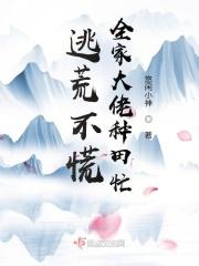全家大佬种田忙(悠)起点中文网