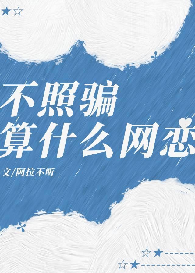 不照骗算什么网恋电竞笔趣阁