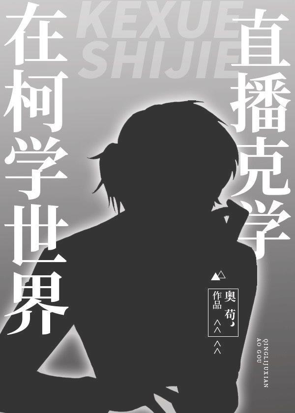 在柯学世界直播克学晋江