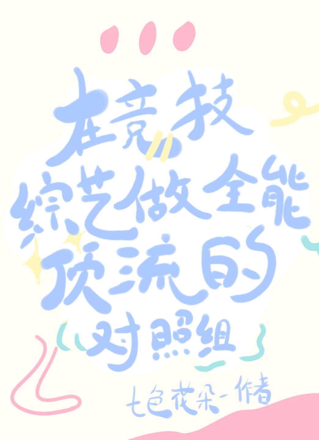 在竞技综艺做全能顶流的对照组 七色花朵