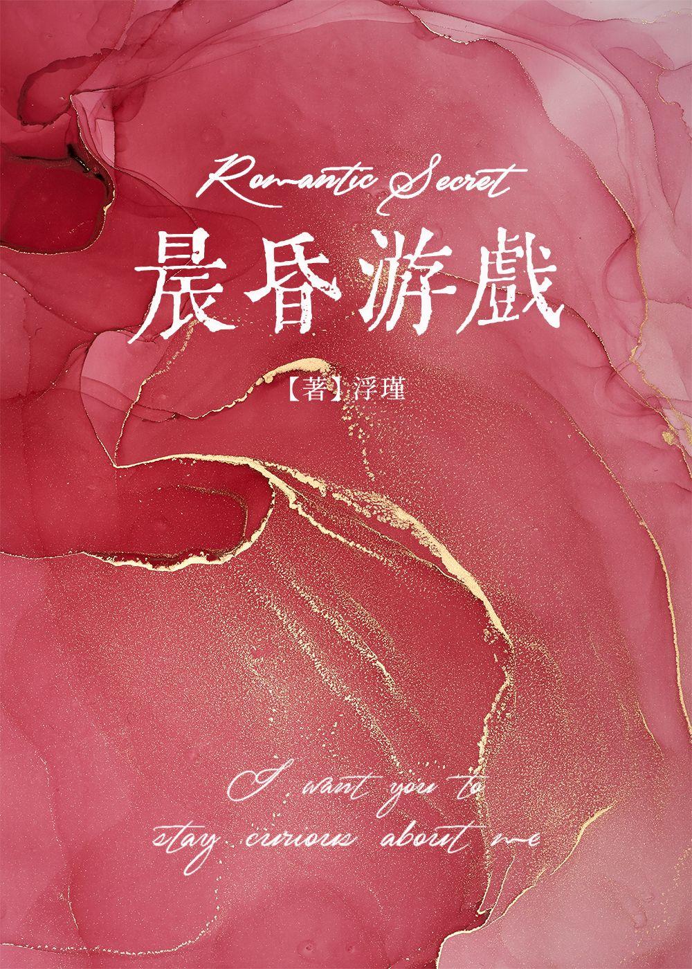 晨昏游戏男女主第几章在一起