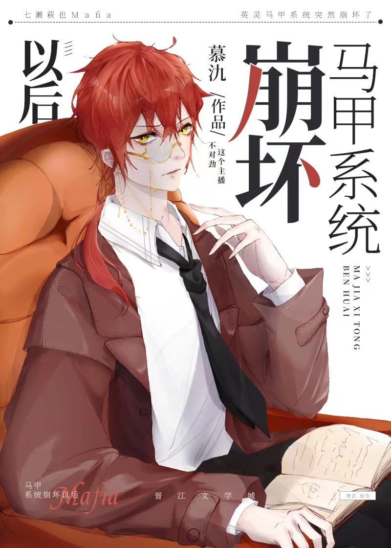 马甲系统崩坏以后 慕氿