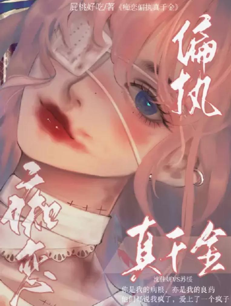 痴情偏执男主的